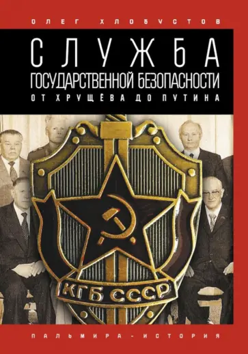 Олег Хлобустов - Служба государственной безопасности. От Хрущёва до Путина обложка книги