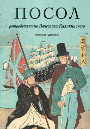 Вячеслав Каликинский - Посол. Разорванный остров обложка книги