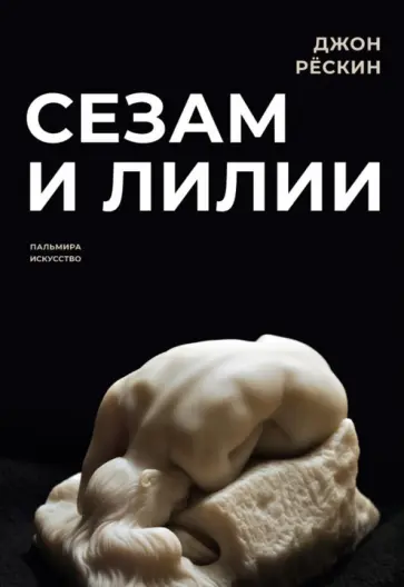 Джон Рескин - Сезам и лилии Джон Рескин - Сезам и лилии обложка книги