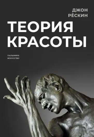 Джон Рескин - Теория красоты Джон Рескин - Теория красоты обложка книги