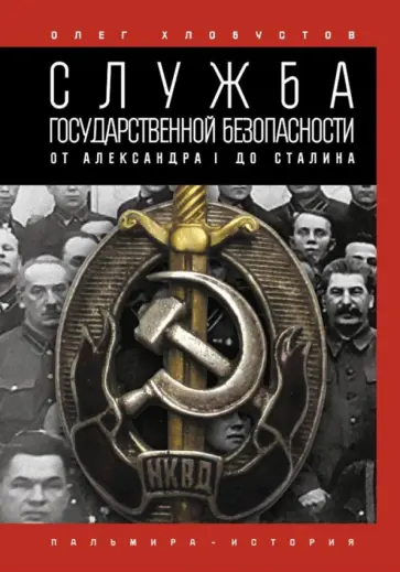 Олег Хлобустов - Служба государственной безопасности. От Александра I до Сталина обложка книги