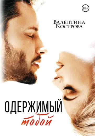 Валентина Кострова - Одержимый тобой обложка книги