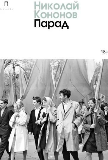 Николай Кононов - Парад обложка книги