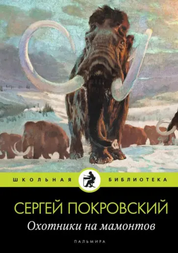 Сергей Покровский - Охотники на мамонтов обложка книги