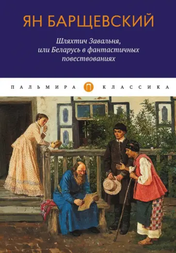 Ян Барщевский - Шляхтич Завальня, или Беларусь в фантастичных повествованиях обложка книги