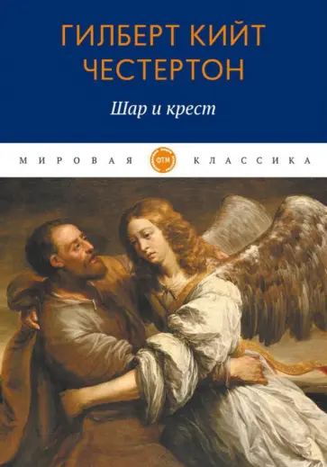 Гилберт Честертон - Шар и крест Гилберт Честертон - Шар и крест обложка книги