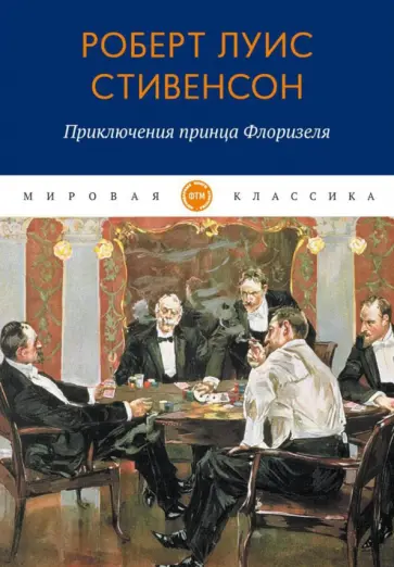 Роберт Стивенсон - Приключения принца Флоризеля обложка книги