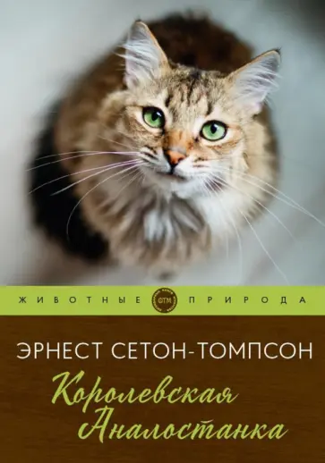 Эрнест Сетон-Томпсон - Королевская Аналостанка обложка книги