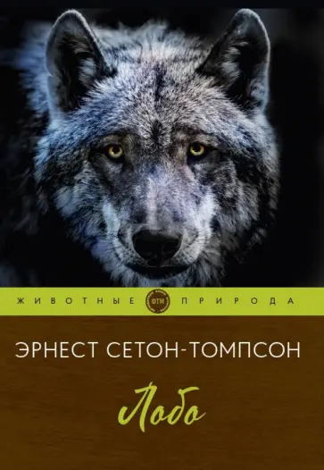 Эрнест Сетон-Томпсон - Лобо обложка книги