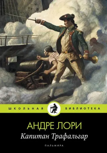Андре Лори - Капитан Трафальгар обложка книги