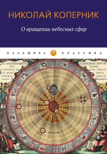 Николай Коперник - О вращении небесных сфер. Трактат обложка книги