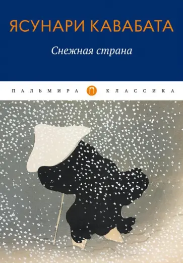 Ясунари Кавабата - Снежная страна Ясунари Кавабата - Снежная страна обложка книги