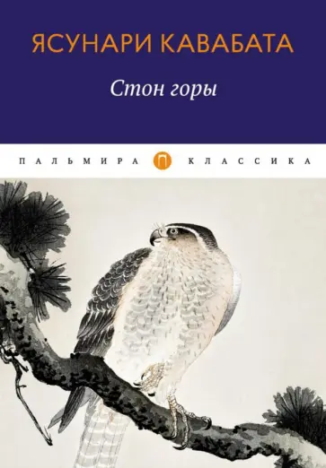 Ясунари Кавабата - Стон горы Ясунари Кавабата - Стон горы обложка книги