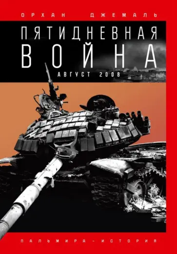 Орхан Джемаль - Пятидневная война обложка книги