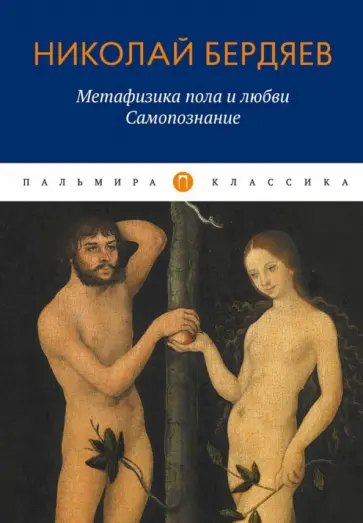 Николай Бердяев - Метафизика пола и любви. Самопознание обложка книги