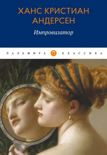 Ханс Андерсен - Импровизатор Ханс Андерсен - Импровизатор обложка книги