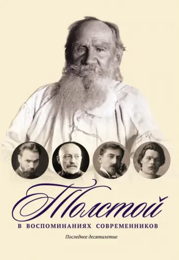 Бунин, Куприн - Толстой в воспоминаниях современников. Последнее десятилетие. Том 4 Бунин, Куприн - Толстой в воспоминаниях современников. Последнее десятилетие. Том 4 обложка книги