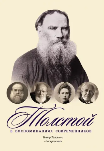 Жиркевич, Гуревич - Толстой в воспоминаниях современников. Театр Толстого. "Воскресение". Том 3 Жиркевич, Гуревич - Толстой в воспоминаниях современников. Театр Толстого. "Воскресение". Том 3 обложка книги