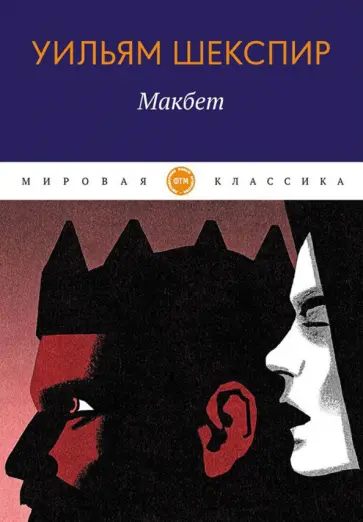 Уильям Шекспир - Макбет Уильям Шекспир - Макбет обложка книги