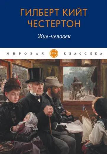 Гилберт Честертон - Жив-человек Гилберт Честертон - Жив-человек обложка книги