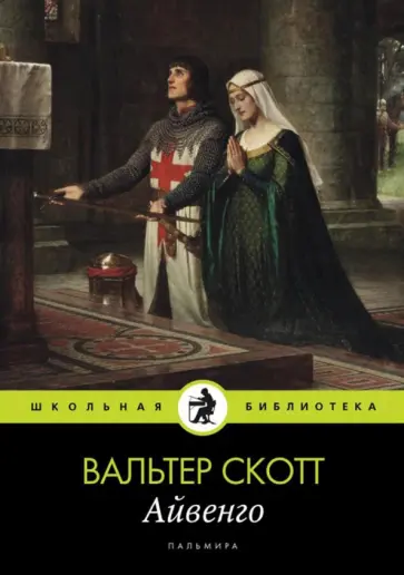 Вальтер Скотт - Айвенго Вальтер Скотт - Айвенго обложка книги