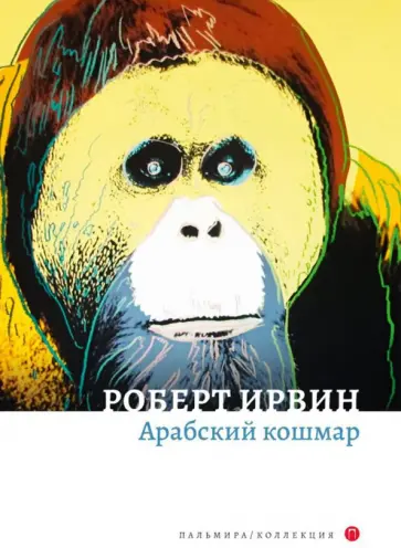 Роберт Ирвин - Арабский кошмар обложка книги