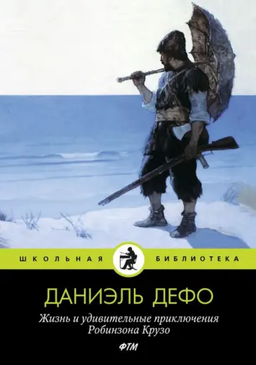 Даниель Дефо - Жизнь и удивительные приключения Робинзона Крузо Даниель Дефо - Жизнь и удивительные приключения Робинзона Крузо обложка книги
