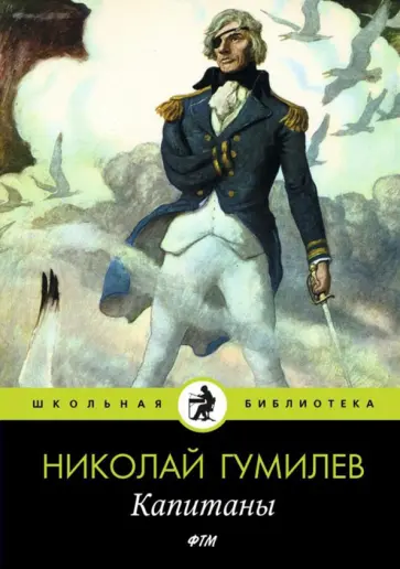 Николай Гумилев - Капитаны. Стихотворения обложка книги