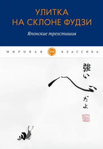 Кёрай, Рансэцу - Улитка на склоне Фудзи. Японские трехстишия обложка книги