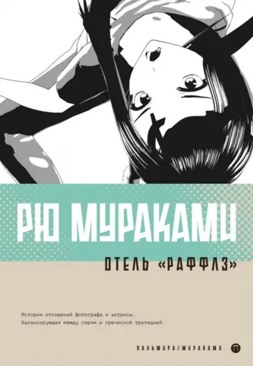 Рю Мураками - Отель "Раффлз" Рю Мураками - Отель "Раффлз" обложка книги
