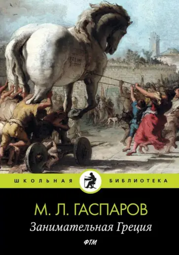 Михаил Гаспаров - Занимательная Греция обложка книги