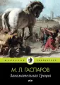 Книга: "Занимательная Греция" - Михаил Гаспаров. Купить книгу, читать ...