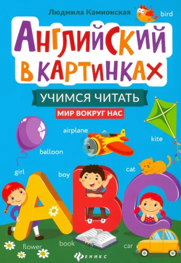 Людмила Камионская - Английский в картинках. Учимся читать. Мир вокруг нас обложка книги