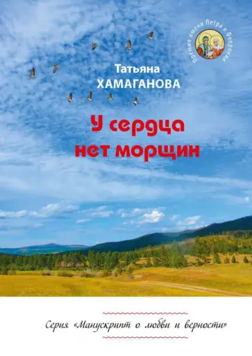 Татьяна Хамаганова - У сердца нет морщин. Сборник рассказов Татьяна Хамаганова - У сердца нет морщин. Сборник рассказов обложка книги