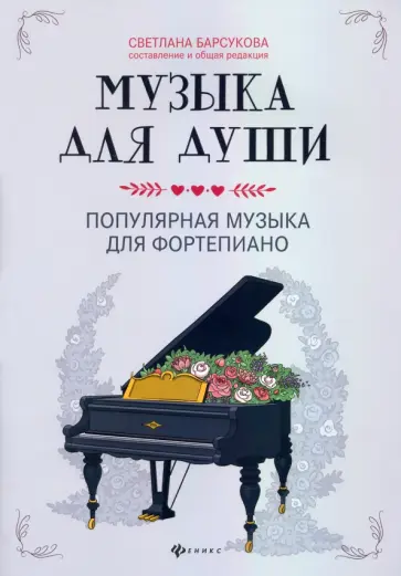 Музыка для души. Популярная музыка для фортепиано обложка книги
