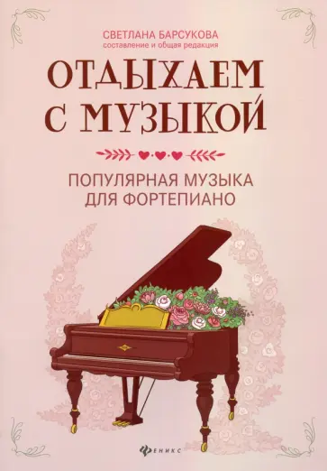 Отдыхаем с музыкой. Популярная музыка для фортепиано обложка книги