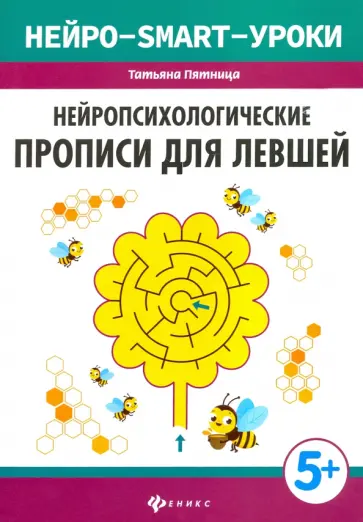 Татьяна Пятница - Нейропсихологические прописи для левшей Татьяна Пятница - Нейропсихологические прописи для левшей обложка книги