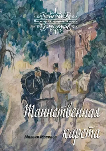 Михаил Маскаев - Таинственная карета. Проза и афоризмы Михаил Маскаев - Таинственная карета. Проза и афоризмы обложка книги