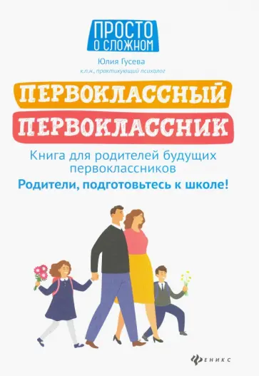 Юлия Гусева - Первоклассный первоклассник. Книга для родителей будущих первоклассников Юлия Гусева - Первоклассный первоклассник. Книга для родителей будущих первоклассников обложка книги