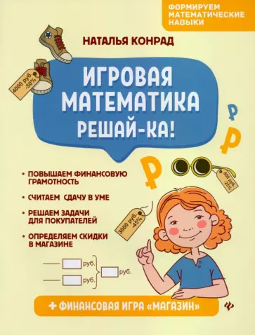 Наталья Конрад - Игровая математика. Решай-ка! обложка книги