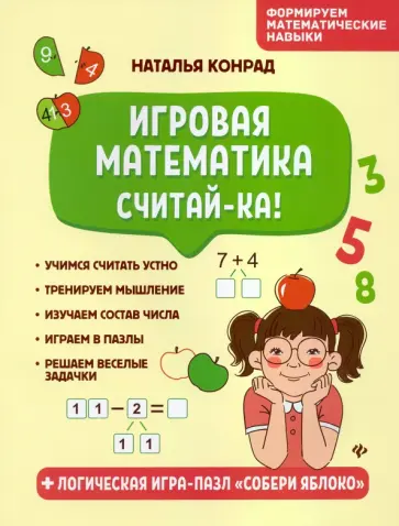 Наталья Конрад - Игровая математика. Считай-ка! обложка книги