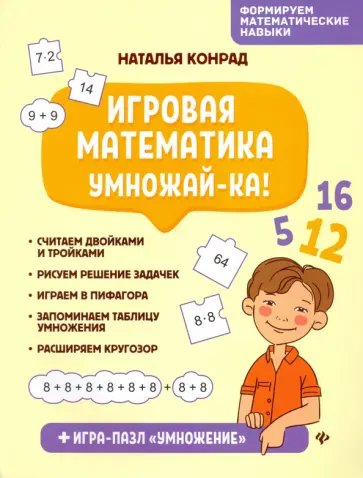 Наталья Конрад - Игровая математика. Умножай-ка! обложка книги