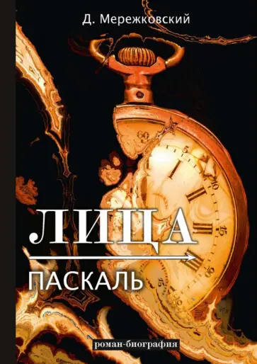 Дмитрий Мережковский - Лица. Паскаль. Роман-биография обложка книги