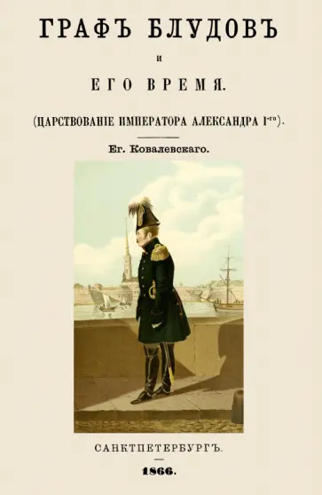 Е. Ковалевский - Граф Блудов и его время (Царствование Императора Александра I) обложка книги