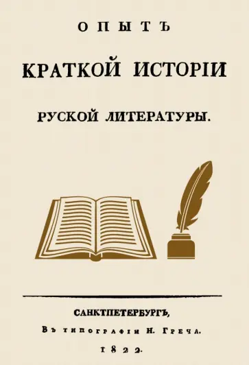 Николай Греч - Опыт краткой истории русской литературы обложка книги