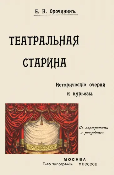 Евгений Опочинин - Театральная старина. Исторические статьи. Очерки по документам. Мелочи и курьезы обложка книги