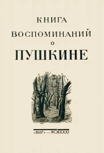 Берг, Миллер - Книга воспоминаний о Пушкине обложка книги