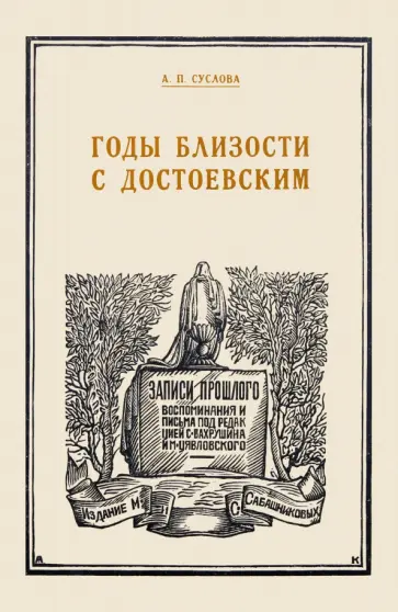 Аполлинария Суслова - Годы близости с Достоевским Аполлинария Суслова - Годы близости с Достоевским обложка книги