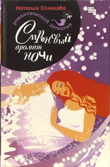Наталья Солнцева - Сиреневый аромат ночи обложка книги