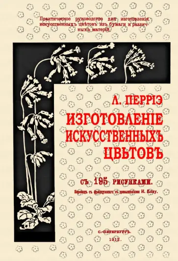 Л. Перрiэ - Изготовление искусственных цветов обложка книги